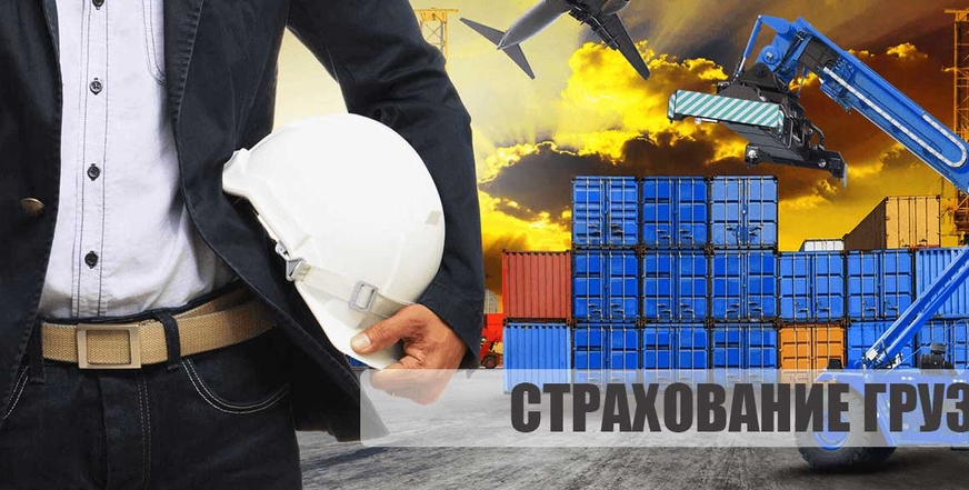 Страхование грузов